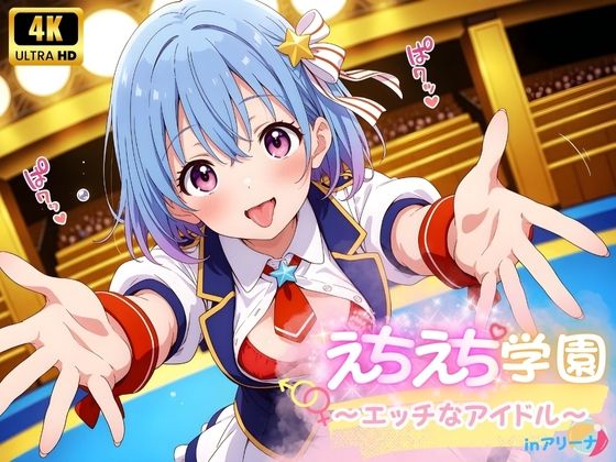 えちえち★学園〜エッチなアイドル〜inアリーナ