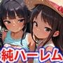 タンクトップロリ少女純ハーレム