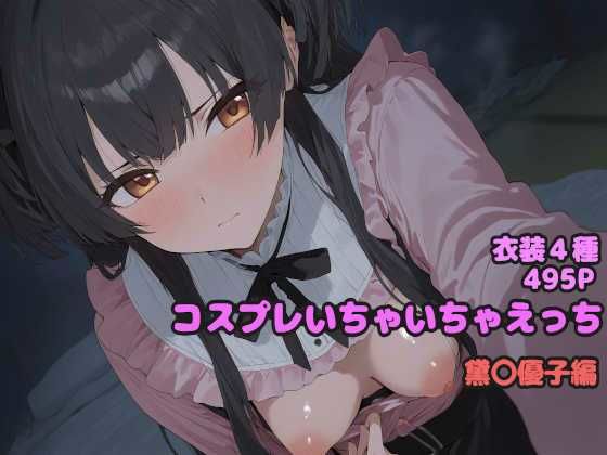 コスプレいちゃいちゃえっち-黛◯優子編-