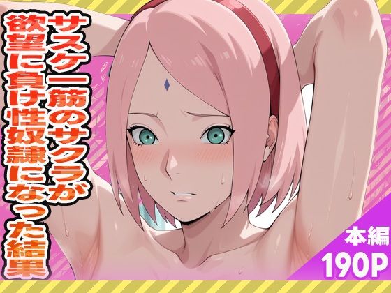 サスケ一筋のサクラが欲望に負け、性奴●になった結果