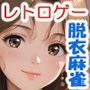 スーパー脱衣麻雀:Re