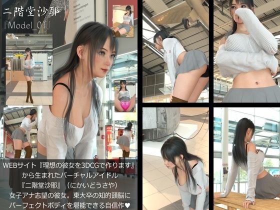 『理想の彼女を3DCGで作ります』から生まれたバーチャルアイドル「二階堂沙耶（にかいどうさや）」の読者モデル撮影風写真集:Model_01