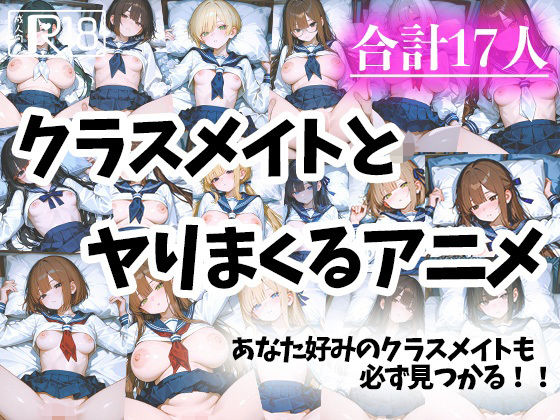 色々なクラスメイトとヤりまくるアニメ