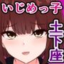 性悪ないじめっ子たちがブサ男君に全裸土下座で許しを請う話