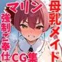NTR・強●ご奉仕母乳メイドCG集宝〇マリン編〜hololive〜