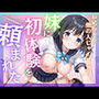 妹に初体験を頼まれた