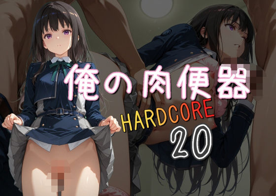 俺の肉便器HARDCORE20