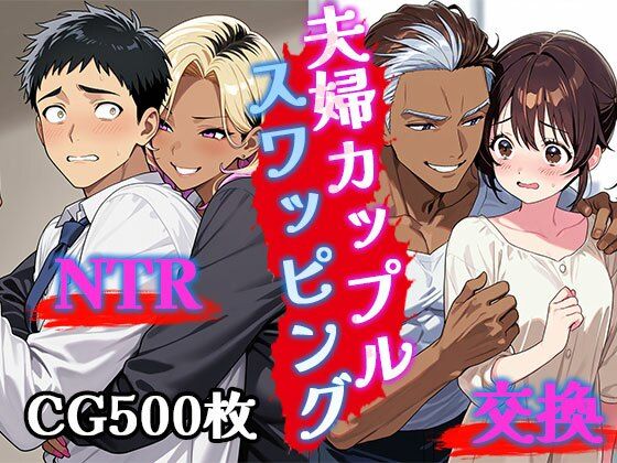夫婦カップルスワッピング（CG500枚）