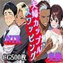夫婦カップルスワッピング（CG500枚）