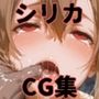 ヒロインシェア‐色んな男に好き放題犯●れるCG集‐シリカ編
