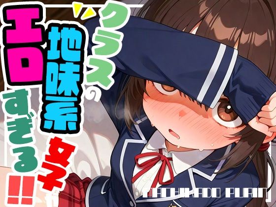 クラスの地味系女子がエロすぎる！！vol.1