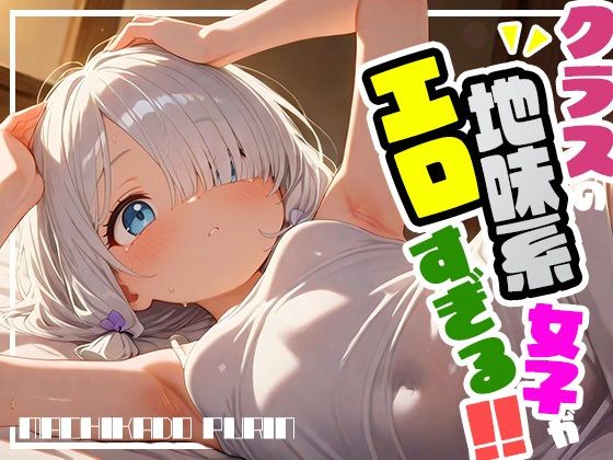 クラスの地味系女子がエロすぎる！！vol.2