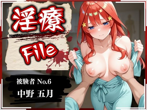 淫療ファイル〜被験者No.6中野〇月〜