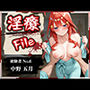 淫療ファイル〜被験者No.6中野〇月〜