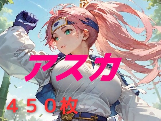 私の名はアスカ。風来しゅぎょう中の身だ。