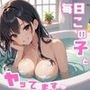 毎日この子とヤッてます