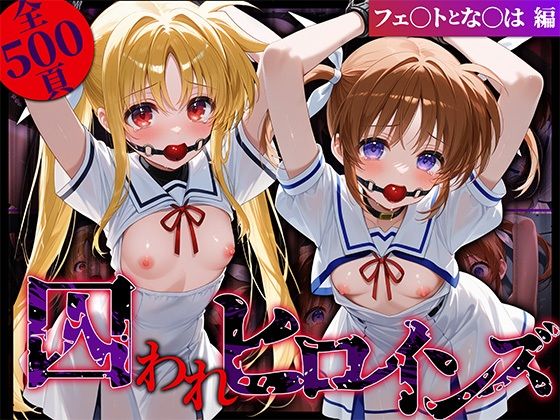 囚われヒロインズフェ〇トとな〇は編