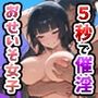 出会って5秒で催淫おせいそ女子校生編