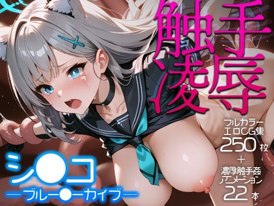 触手凌●シロコ