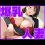 爆乳人妻〜里帰り中の姉とイケない関係〜