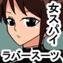wxラバースーツ女スパイとセックスする話