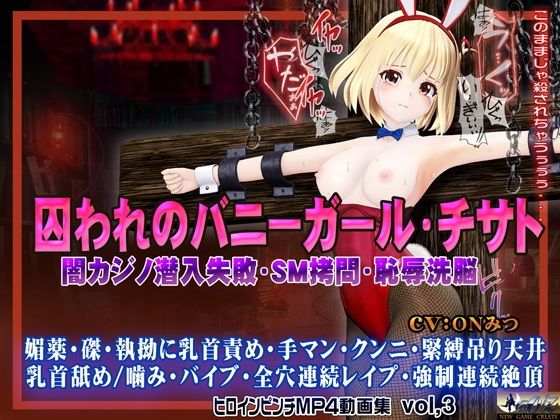 囚われのバニーガール・チサト闇カジノ潜入失敗・SM拷問・恥辱洗脳ヒロインピンチMP4動画集vol.3