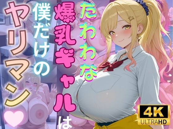 たわわな爆乳ギャルは僕だけのヤリマン