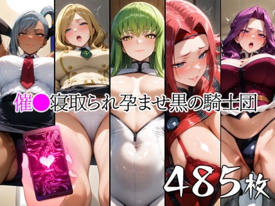 催●寝取られ孕ませ黒の騎士団C.◯.ヴィ◯ッタコーネ◯アミ◯イ紅◯カレン