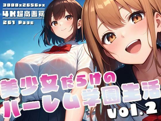 美少女だらけのハーレム学園生活vol.2