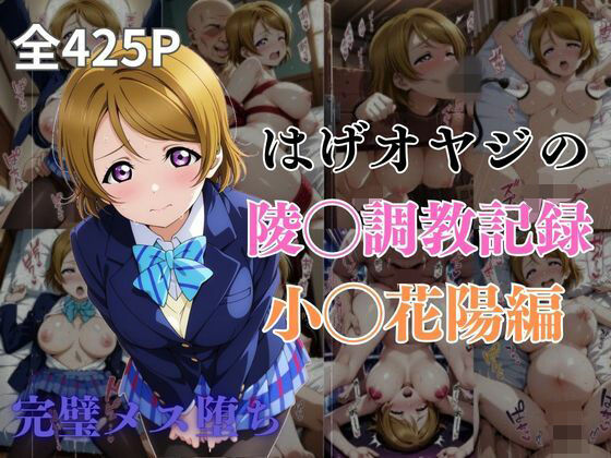 はげオヤジの陵◯調教記録小◯花陽編