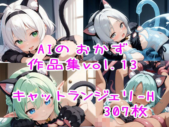 AIのおかず作品集vol.13