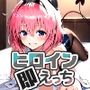 ヒロイン即えっちモ●バニー編