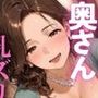 奥さんはこんなに乳ズリしてくれる？痴女られパイズリ搾精