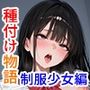 種付け物語〜制服少女編〜