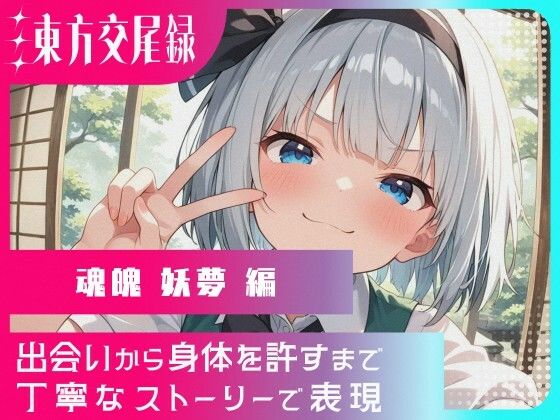 幻想郷交尾録〜魂魄妖夢編〜