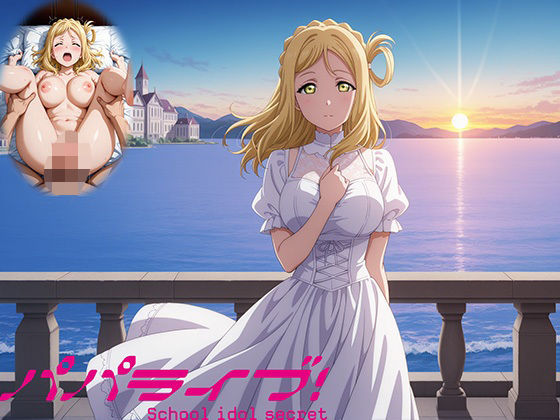 パパライブ！スクールアイドルパパ活日記〜小〇鞠莉編〜