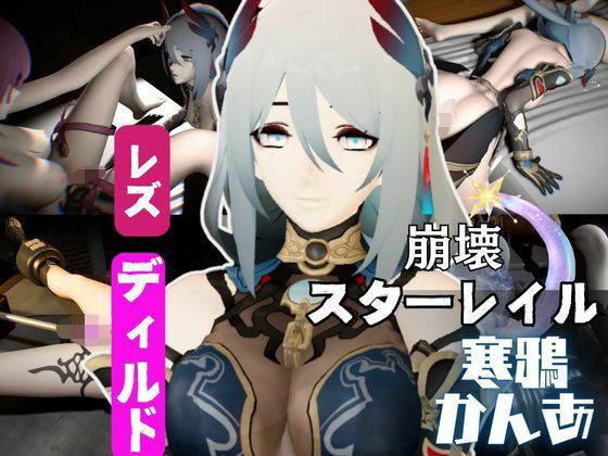 崩壊スターレイルの寒鴉が登場！クールな見た目なこの娘にマシンディルドで連続絶頂を叩き込め