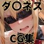 ヒロインシェア‐色んな男に好き放題犯●れるCG集‐ダ〇ネス編