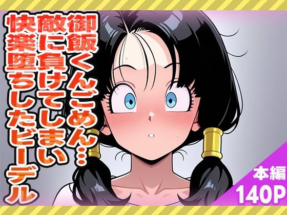 御飯くん…ごめん…敵に負けてしまい快楽堕ちしたビーデル
