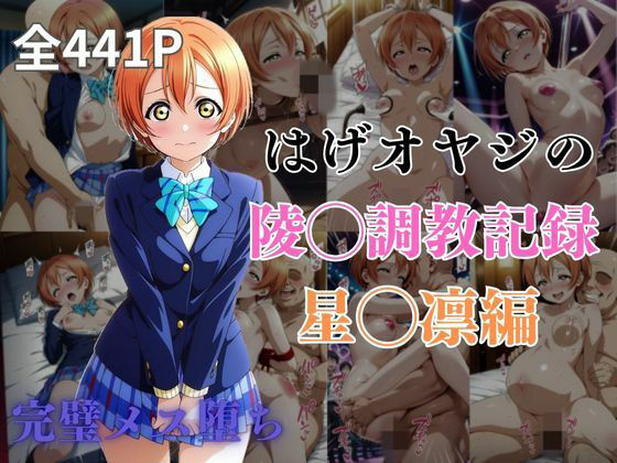 はげオヤジの陵◯調教記録星◯凛編
