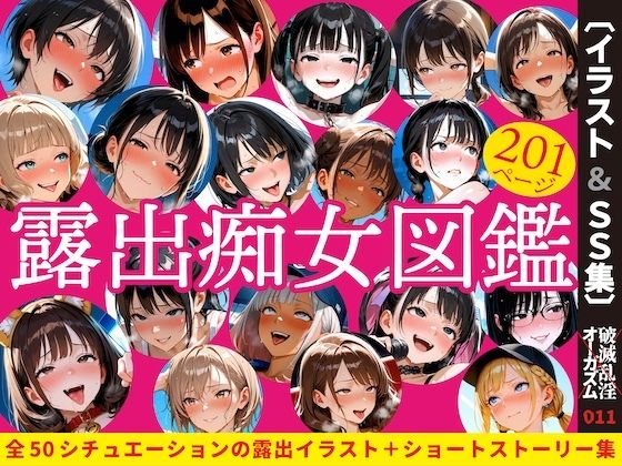 露出痴女図鑑