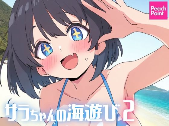 サラちゃんの海遊び2