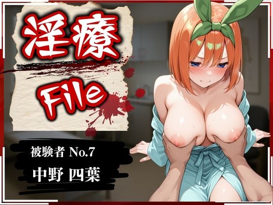 淫療ファイル〜被験者No.7中野〇葉〜