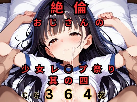 絶倫おじさんの少女レ◯プ祭り其の四