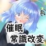 催●アプリでエッチごっこ（本番）をして、常識改変しちゃう話