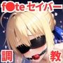 調教CG集セイバー（アルトリア・ペンドラゴン）〜f●te〜