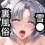 初出勤！雪●裏風俗堕ち！