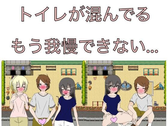 トイレが混んでるもう我慢できない…