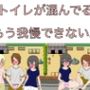 トイレが混んでるもう我慢できない…