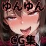 ヒロインシェア‐色んな男に好き放題犯●れるCG集‐ゆ〇ゆん編
